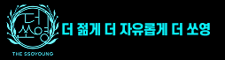 더쏘영