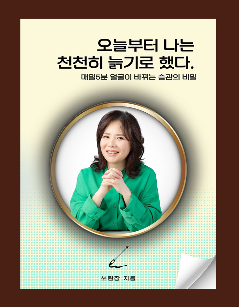 오늘부터 나는 천천히 늙기로 했다-매일 5분, 얼굴이 바뀌는 습관의 비밀