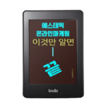 에스테틱 온라인 마케팅 무료 가이드북