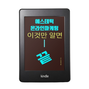 에스테틱 온라인 마케팅 무료 가이드북