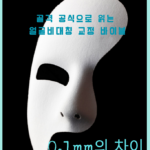「0.1mm의 차이」: 골격 공식으로 읽는 얼굴비대칭 교정 바이블