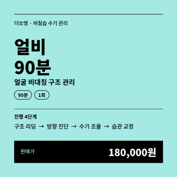 얼비 90분 얼굴 비대칭 구조 관리