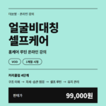 얼굴비대칭 셀프케어 (1개월) · 홈케어 루틴 온라인 강의