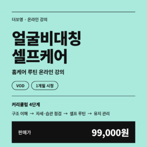 얼굴비대칭 셀프케어 (1개월) · 홈케어 루틴 온라인 강의